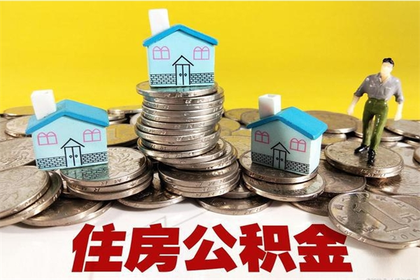 三门峡辞退公积金能取出来吗（辞退住房公积金可以取出来吗）