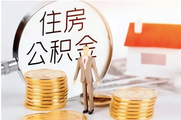 三门峡离职半年公积金怎么取（离职半年公积金怎么提取）