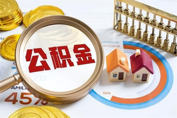 三门峡离职住房公积金怎么取（离职的公积金怎么取）