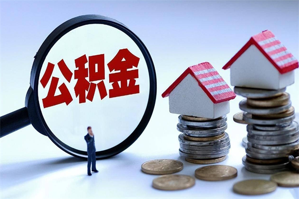 三门峡辞职后可以领取住房公积金吗（辞职后能领住房公积金吗）