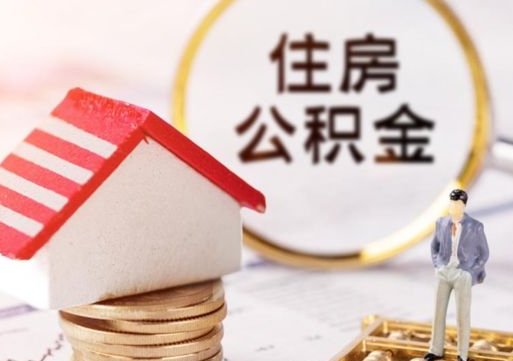 三门峡的公积金封存了怎么取出来（住房公积金封存了怎么取）