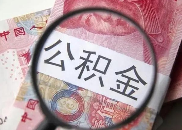 三门峡离职公积金的提方法（离职公积金如何提取）