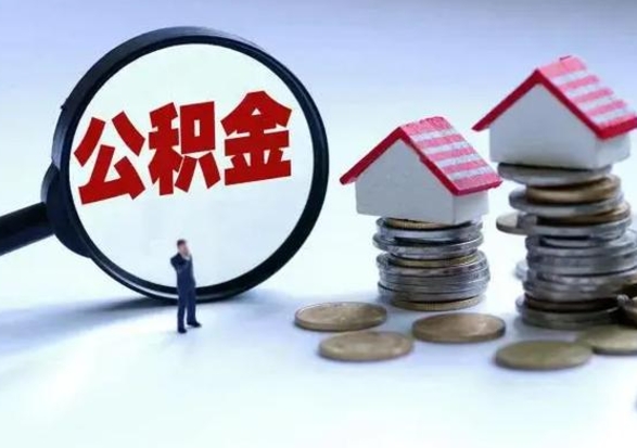 三门峡补充住房公积金帮取（补充住房公积金怎么取）