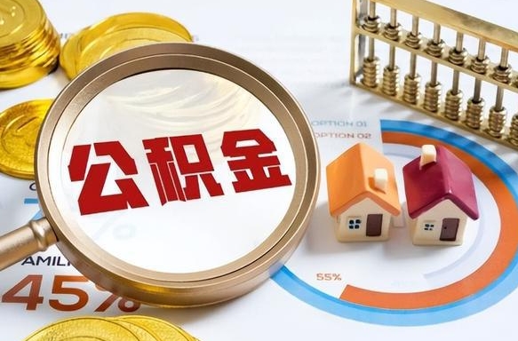 三门峡离职后直接可以取住房公积金吗（离职后能取住房公积金吗）