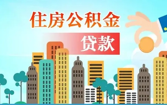 三门峡离职住房公积金怎么取（离职的公积金怎么取）