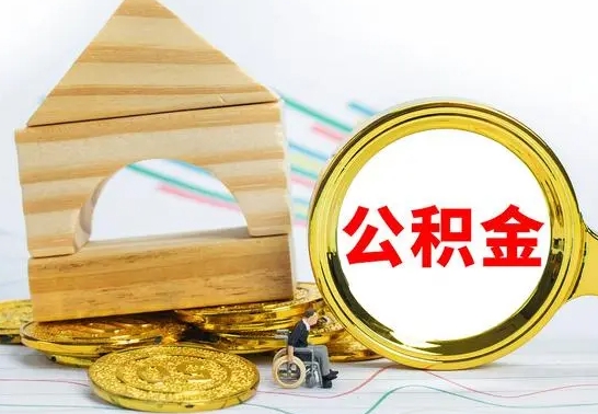 三门峡怎样取住房公积金（取住房公积金的流程）