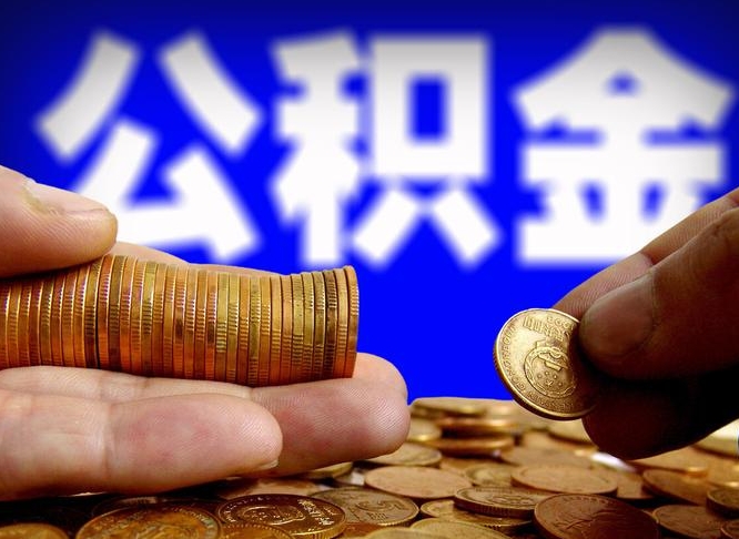 三门峡代取公积金（代取公积金流程）